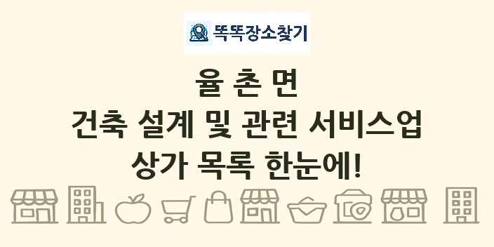 율촌면 건축 설계 및 관련 서비스업 상가 목록 및 정보