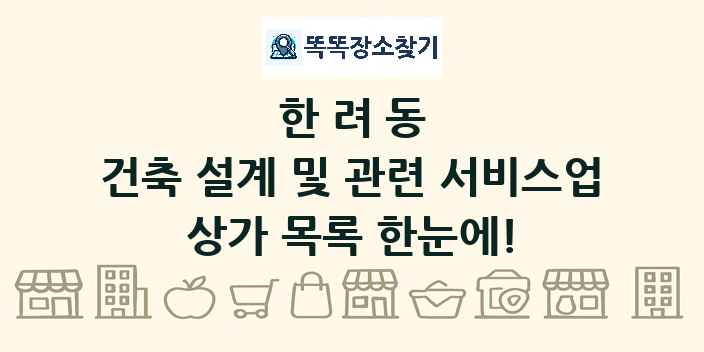 한려동 건축 설계 및 관련 서비스업 상가 목록 및 정보