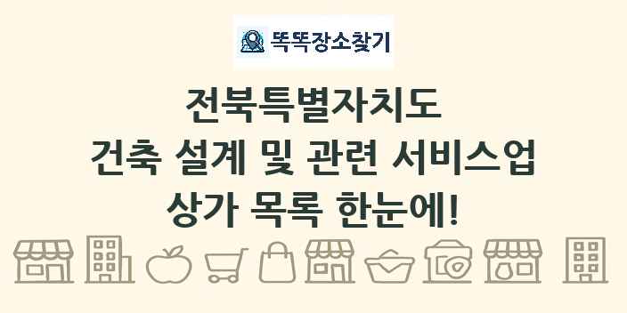 전북특별자치도 건축 설계 및 관련 서비스업 상가 목록 및 정보