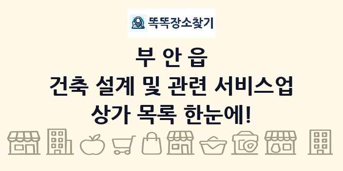 부안읍 건축 설계 및 관련 서비스업 상가 목록 및 정보
