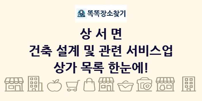 상서면 건축 설계 및 관련 서비스업 상가 목록 및 정보