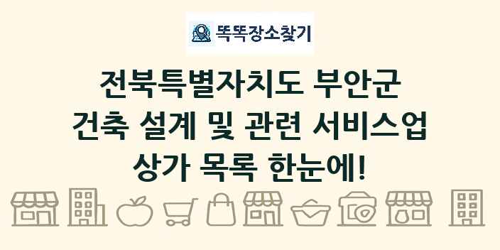전북특별자치도 부안군 건축 설계 및 관련 서비스업 상가 목록 및 정보