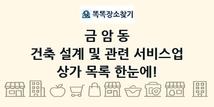 금암동 건축 설계 및 관련 서비스업 상가 목록 및 정보