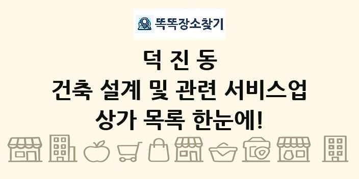 덕진동 건축 설계 및 관련 서비스업 상가 목록 및 정보