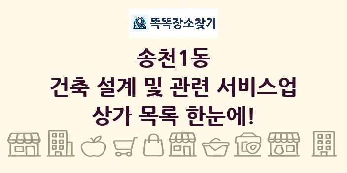 송천1동 건축 설계 및 관련 서비스업 상가 목록 및 정보