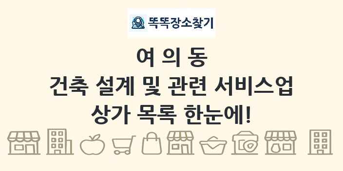 여의동 건축 설계 및 관련 서비스업 상가 목록 및 정보