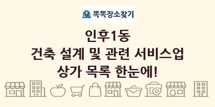 인후1동 건축 설계 및 관련 서비스업 상가 목록 및 정보