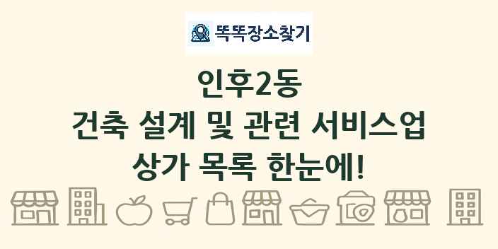 인후2동 건축 설계 및 관련 서비스업 상가 목록 및 정보