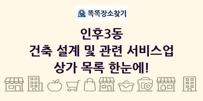 인후3동 건축 설계 및 관련 서비스업 상가 목록 및 정보