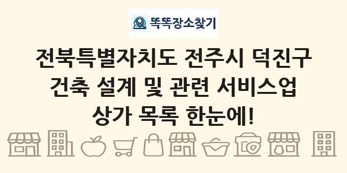 전북특별자치도 전주시 덕진구 건축 설계 및 관련 서비스업 상가 목록 및 정보