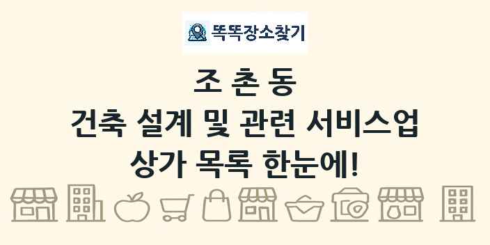 조촌동 건축 설계 및 관련 서비스업 상가 목록 및 정보