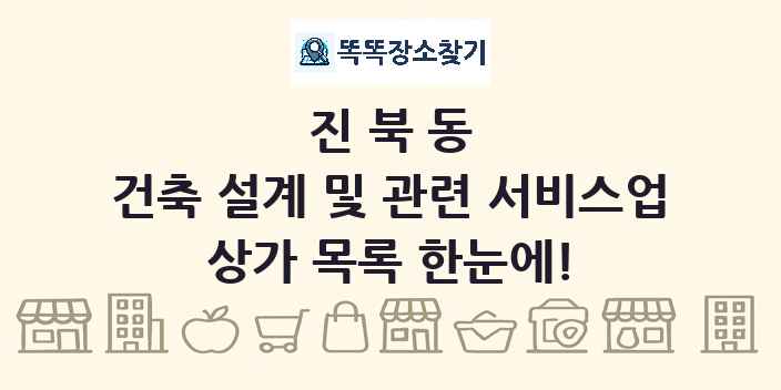 진북동 건축 설계 및 관련 서비스업 상가 목록 및 정보