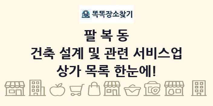 팔복동 건축 설계 및 관련 서비스업 상가 목록 및 정보