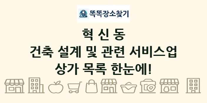 혁신동 건축 설계 및 관련 서비스업 상가 목록 및 정보