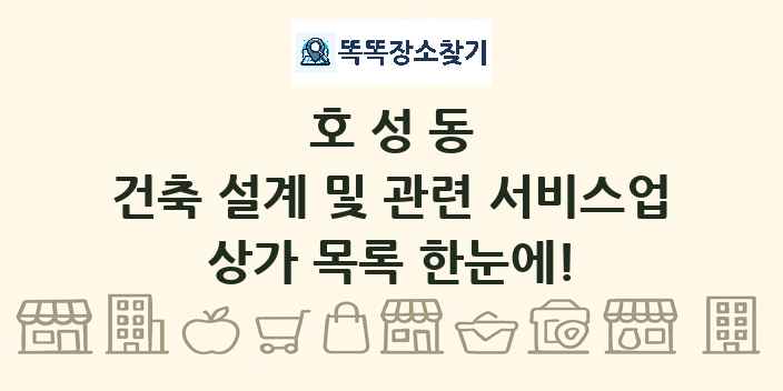 호성동 건축 설계 및 관련 서비스업 상가 목록 및 정보