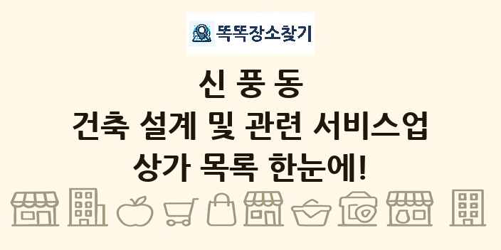 신풍동 건축 설계 및 관련 서비스업 상가 목록 및 정보