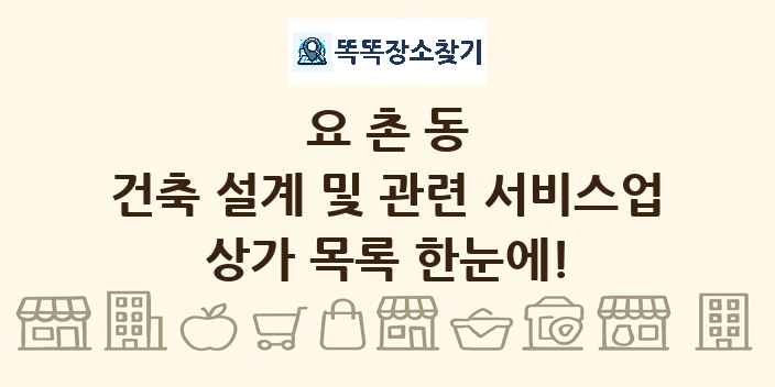 요촌동 건축 설계 및 관련 서비스업 상가 목록 및 정보