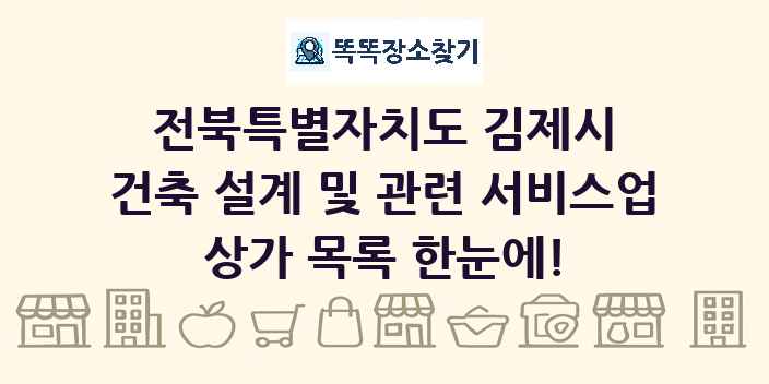 전북특별자치도 김제시 건축 설계 및 관련 서비스업 상가 목록 및 정보