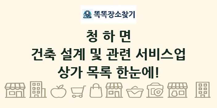 청하면 건축 설계 및 관련 서비스업 상가 목록 및 정보