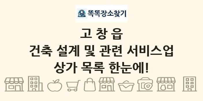 고창읍 건축 설계 및 관련 서비스업 상가 목록 및 정보