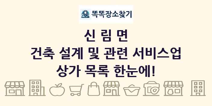 신림면 건축 설계 및 관련 서비스업 상가 목록 및 정보