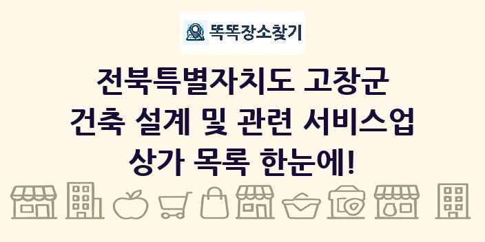 전북특별자치도 고창군 건축 설계 및 관련 서비스업 상가 목록 및 정보