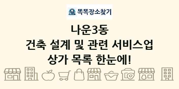 나운3동 건축 설계 및 관련 서비스업 상가 목록 및 정보