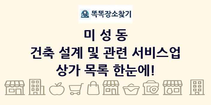미성동 건축 설계 및 관련 서비스업 상가 목록 및 정보