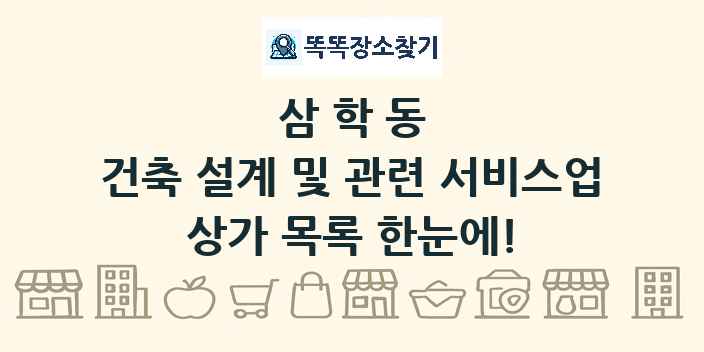 삼학동 건축 설계 및 관련 서비스업 상가 목록 및 정보