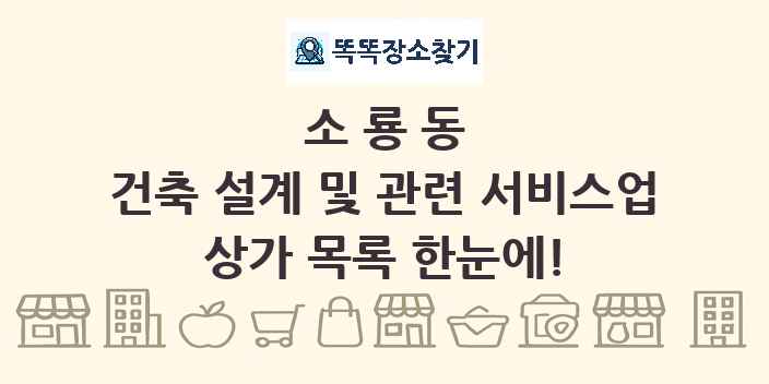 소룡동 건축 설계 및 관련 서비스업 상가 목록 및 정보