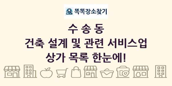 수송동 건축 설계 및 관련 서비스업 상가 목록 및 정보