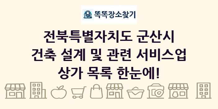 전북특별자치도 군산시 건축 설계 및 관련 서비스업 상가 목록 및 정보