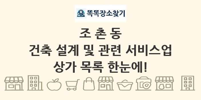 조촌동 건축 설계 및 관련 서비스업 상가 목록 및 정보