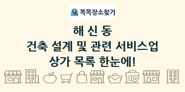 해신동 건축 설계 및 관련 서비스업 상가 목록 및 정보