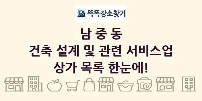 남중동 건축 설계 및 관련 서비스업 상가 목록 및 정보