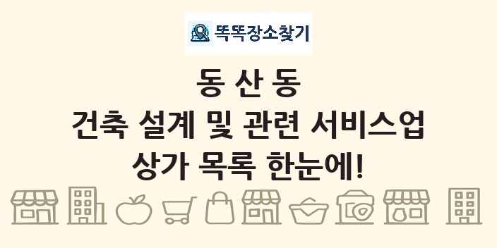 동산동 건축 설계 및 관련 서비스업 상가 목록 및 정보