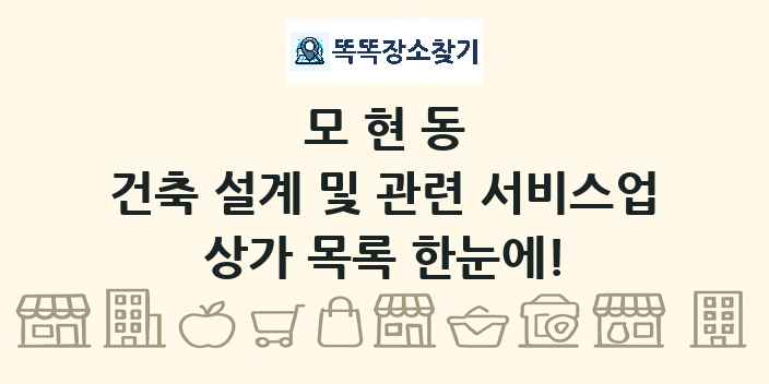 모현동 건축 설계 및 관련 서비스업 상가 목록 및 정보