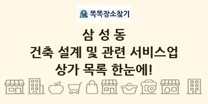 삼성동 건축 설계 및 관련 서비스업 상가 목록 및 정보
