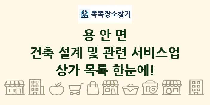 용안면 건축 설계 및 관련 서비스업 상가 목록 및 정보