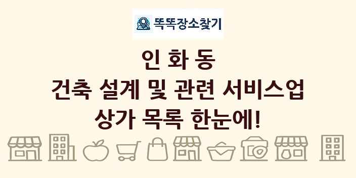 인화동 건축 설계 및 관련 서비스업 상가 목록 및 정보