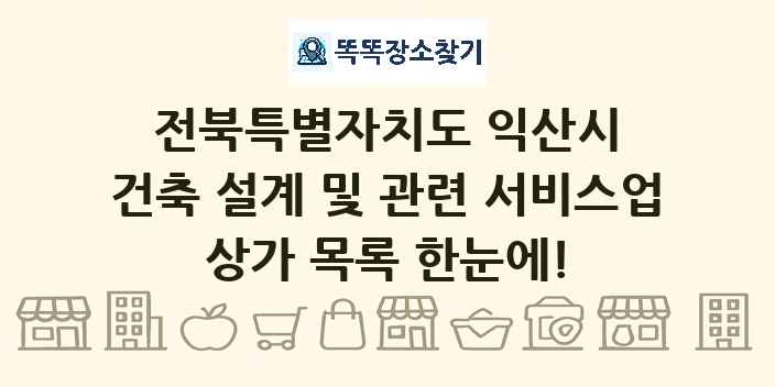 전북특별자치도 익산시 건축 설계 및 관련 서비스업 상가 목록 및 정보