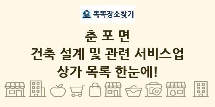 춘포면 건축 설계 및 관련 서비스업 상가 목록 및 정보