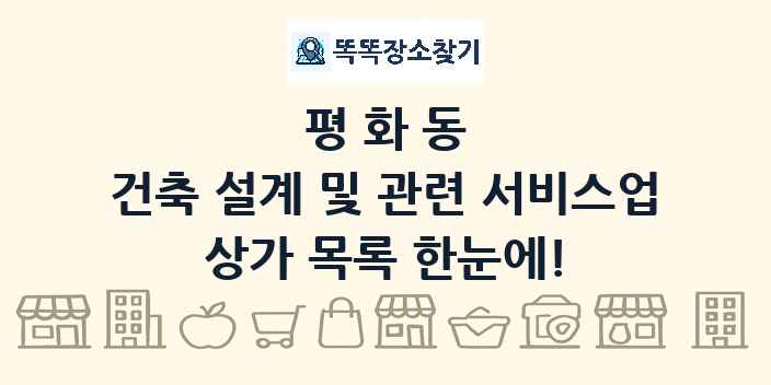 평화동 건축 설계 및 관련 서비스업 상가 목록 및 정보