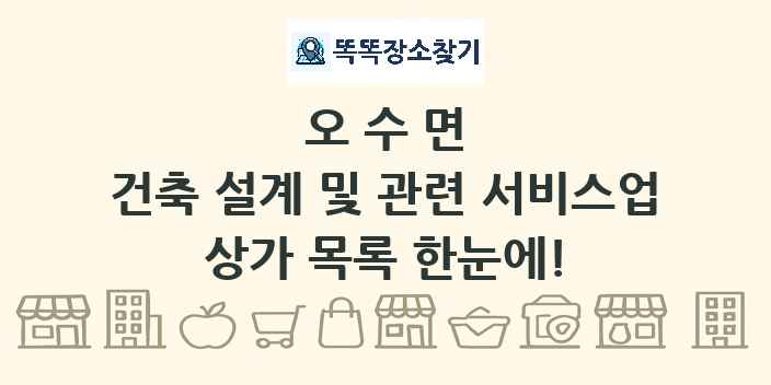 오수면 건축 설계 및 관련 서비스업 상가 목록 및 정보