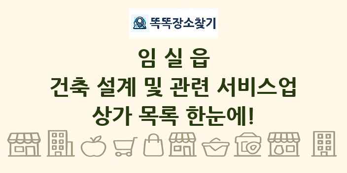 임실읍 건축 설계 및 관련 서비스업 상가 목록 및 정보