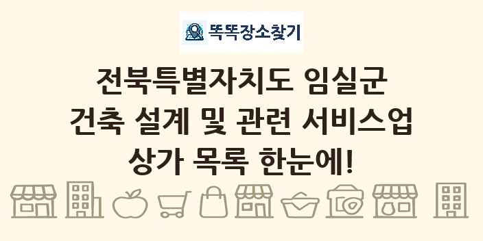 전북특별자치도 임실군 건축 설계 및 관련 서비스업 상가 목록 및 정보