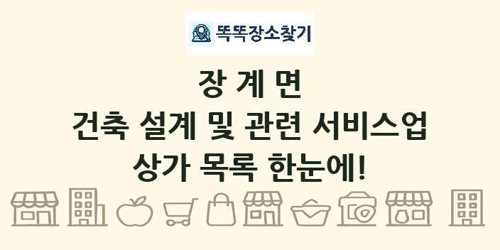 장계면 건축 설계 및 관련 서비스업 상가 목록 및 정보