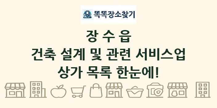 장수읍 건축 설계 및 관련 서비스업 상가 목록 및 정보