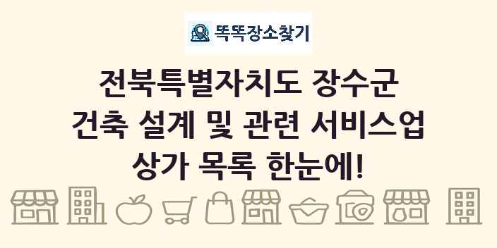 전북특별자치도 장수군 건축 설계 및 관련 서비스업 상가 목록 및 정보