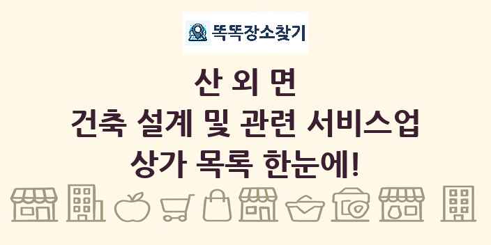 산외면 건축 설계 및 관련 서비스업 상가 목록 및 정보